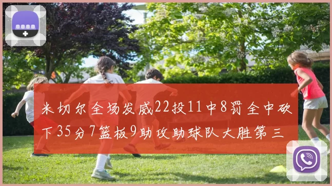 米切尔全场发威22投11中8罚全中砍下35分7篮板9助攻助球队大胜第三节独得20分
